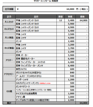 250207_FC DIODELMARE_1st/2ndサッカー追加見積書