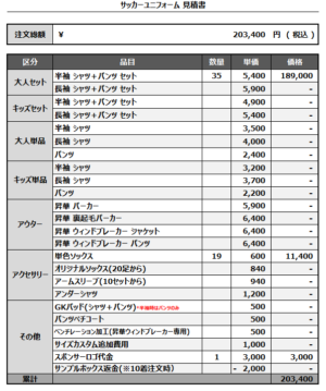 250207_FCBASARA_4thサッカー追加見積書