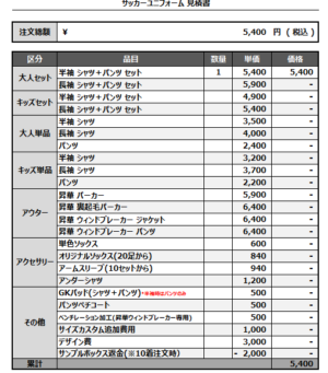 250210_Golasso_サッカー追加見積書
