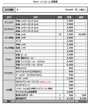 250210_HEDGEHOG_サッカー見積書