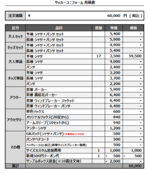 250210_FUNAKOSHI_サッカー見積書