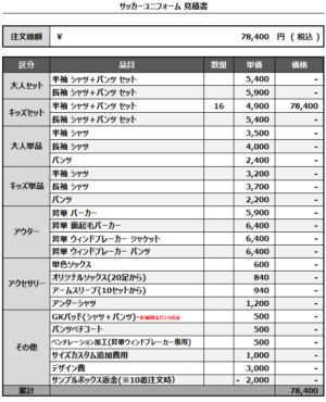 250210_MORITA JFC_サッカー見積書