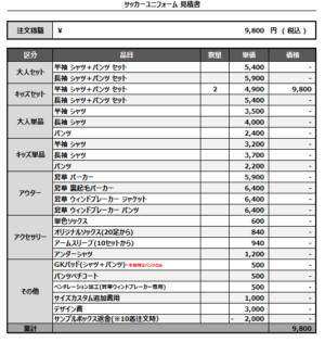 250213_JOHOKU TOKUDA_サッカー追加見積書