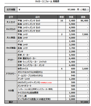 250214_aobaFC_サッカー見積書