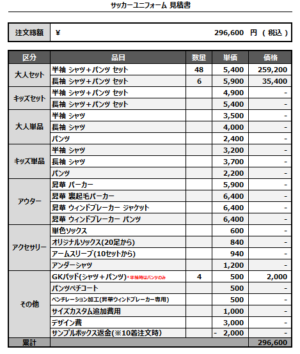 250214_EHIME KINUYAMA_1st/2nd/GK1st/GK2ndサッカー見積書