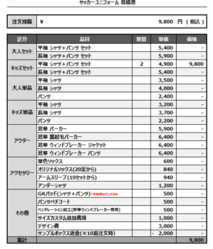 250214_J HOGWARTS TERADA_1ST/2NDサッカー追加見積書