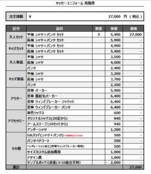 250214_YUKOKAN_サッカー見積書
