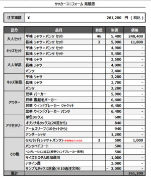 250214_KM UNITED_1st/2nd/GK1st/GK2ndサッカー追加見積書