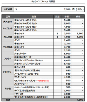 250217_Gran Squadra_サッカー追加見積書
