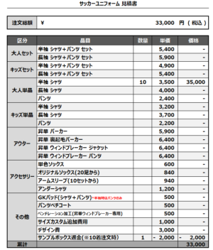 250217_PIRATES_サッカー見積書