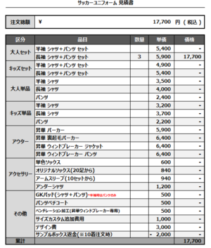 250217_Stephan Oda_サッカー追加見積書