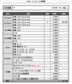 250217_Brave SC_サッカー追加見積書