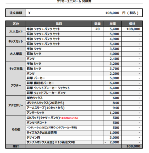 250218_Xceptions_サッカー見積書