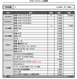 250218_NAMARA BBITS TEINE_サッカー追加見積書