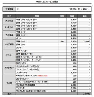250219_YOKOKAWA_サッカー見積書