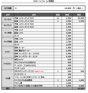 250219_Kanae_サッカー見積書