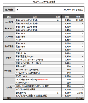 250221_CHIBA Liberdade_1st/2ndサッカー追加見積書