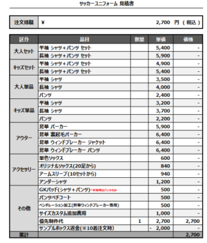 250221_YUKOKAN_優先制作代_サッカー見積書