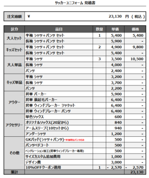 250221_RENZIL19_サッカー見積書