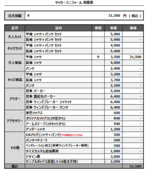 250224_FC Dans dix ans_サッカー追加見積書