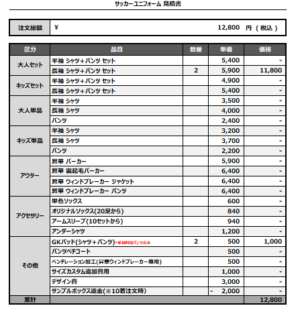 250225_MIKITA FC_サッカー追加見積書