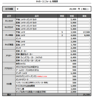 250227_GURORIOSA_サッカー見積書