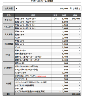 250228_Chevalier_1st/2nd/GK1st/GK2ndサッカー見積書