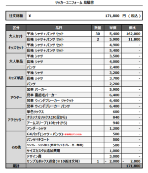 250228_LA BELLE EQUIPE_1st/2nd/3rd/4thサッカー見積書