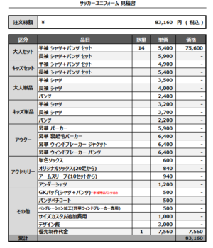 250228_NUMBER5CAFE_サッカー見積書