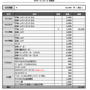 250304_Valentia FC_サッカー追加見積書