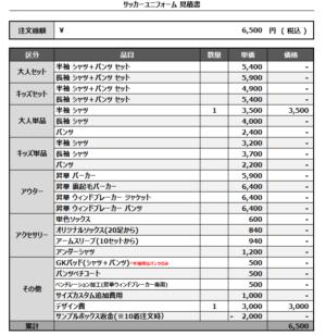 250304_WAKU CRUiSE_サッカー見積書