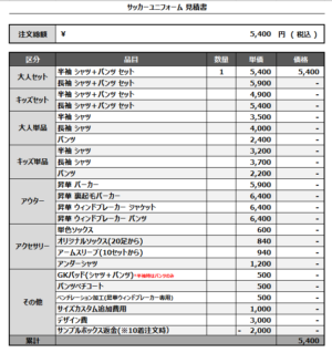 250304_SKYBLUE_サッカー追加見積書