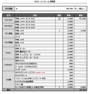250304_RUMBLES_サッカー見積書