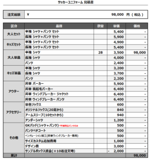 250304_Pomeranians_サッカー見積書