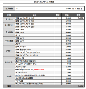 250305_KOJISAL_GKサッカー追加見積書