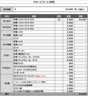 250305_BRIBEAT_サッカー追加見積書