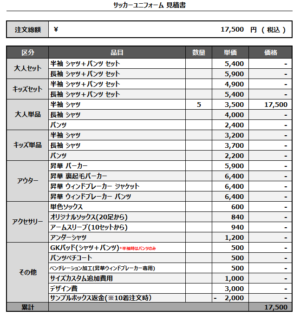 250306_Tsunoda FC_サッカー追加見積書