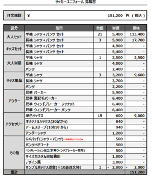250307_Takachiho_サッカー見積書