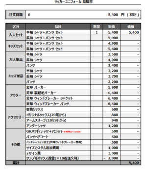250307_ArichanS_サッカー追加見積書