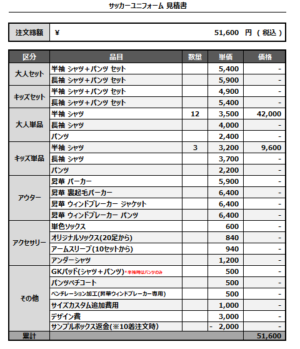 250307_ZENTSUJITOBU_サッカー見積書