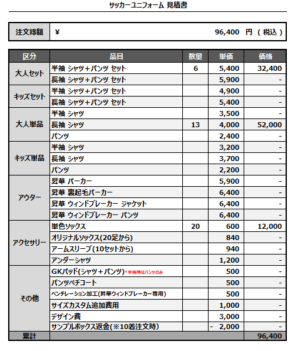 250310_SEISHO Wing'sFC_1st/2ndサッカー追加見積書
