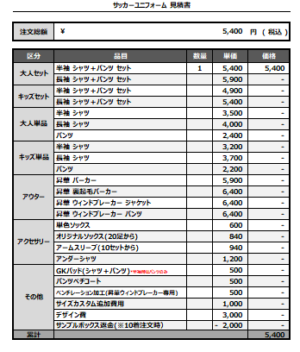 250310_NAKAGAWA MINAMI_サッカー追加見積書
