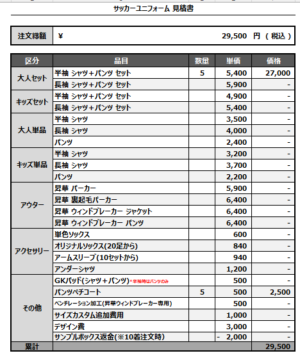 250310_FC OZISTA_サッカー追加見積書