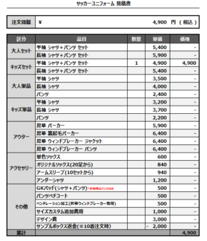 250310_MORITA JFC_サッカー追加見積書