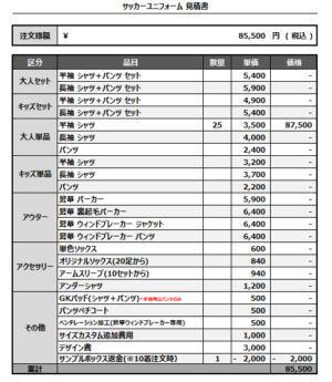 250310_NEWS_サッカー見積書