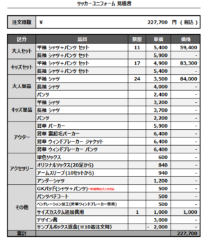 250310_MASUDA_MASUDA STAFF_サッカー追加見積書