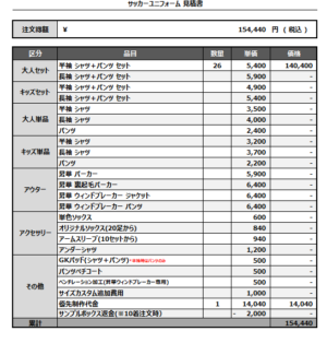 250312_LESTA_サッカー見積書