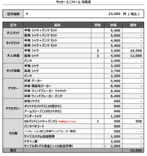 250313_KONGratulations_FP/GK_サッカー追加見積書