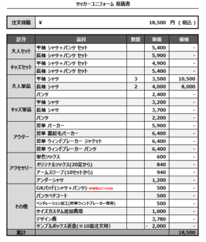 250314_FC Ichiryu_サッカー見積書