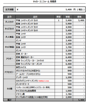 250314_AC Capra Mons1972_サッカー追加見積書